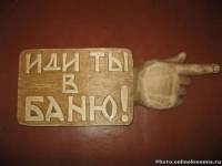 Иди ты в баню