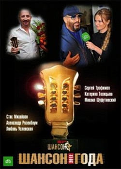 Шансон года 2012