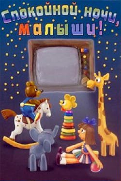 Спокойной ночи, малыши