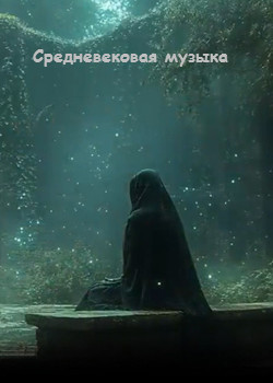 Средневековая музыка