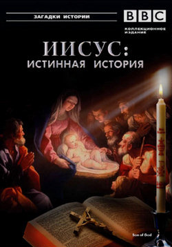 Иисус: Истинная история / BBC: Son of God