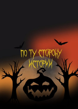 По ту сторону истории, Хэллоуин
