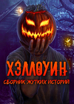 Хэллоуин, Жуткие истории