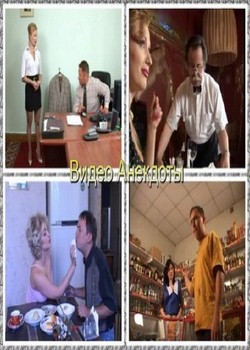 Видеоанекдоты